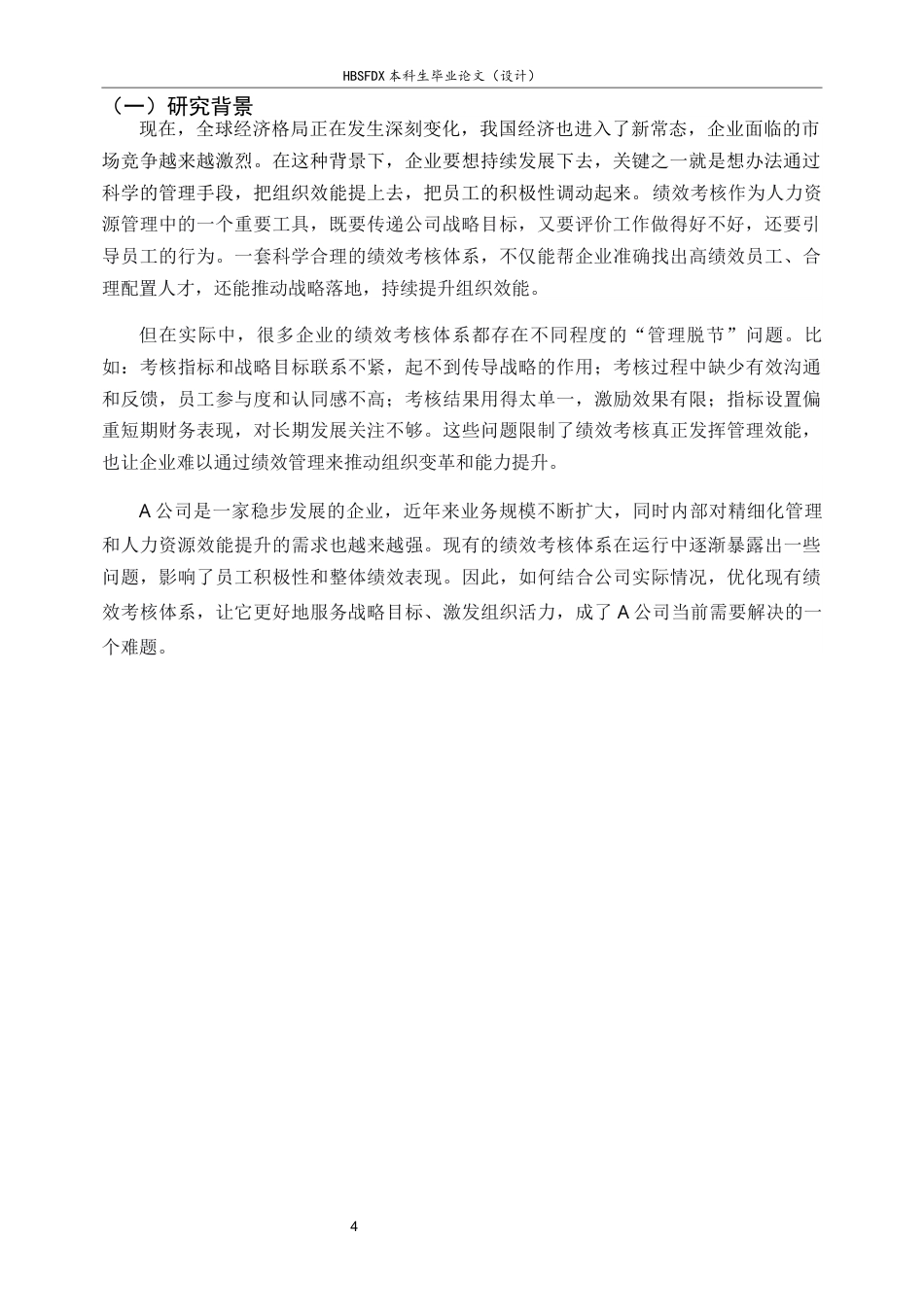 26年WH人力资源管理 《A公司绩效考核体系优化研究》14.72-AI16.09-约15000字符.docx_第4页