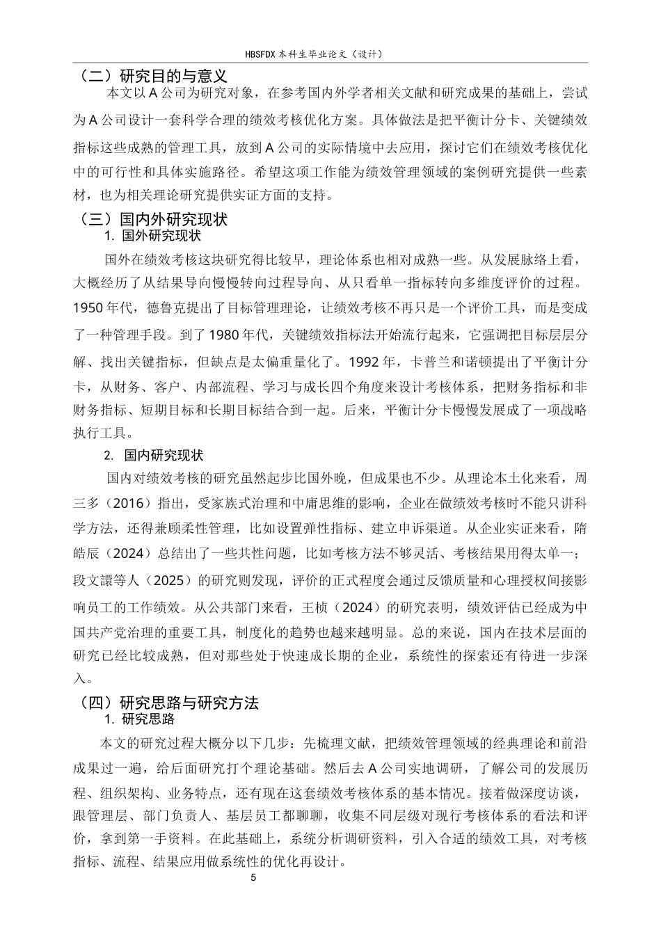 26年WH人力资源管理 《A公司绩效考核体系优化研究》14.72-AI16.09-约15000字符.docx_第5页