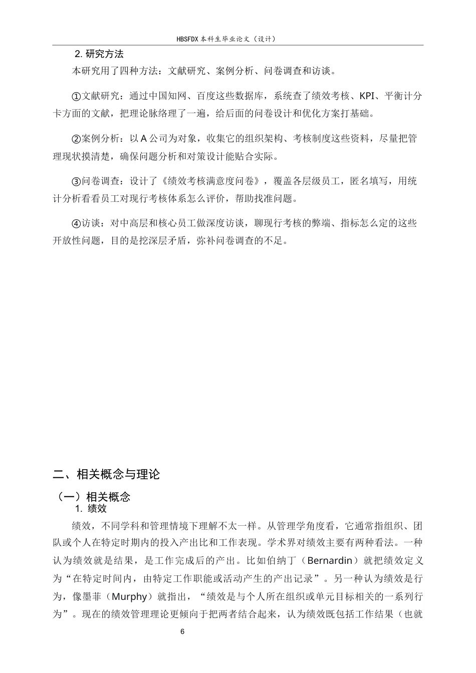 26年WH人力资源管理 《A公司绩效考核体系优化研究》14.72-AI16.09-约15000字符.docx_第6页