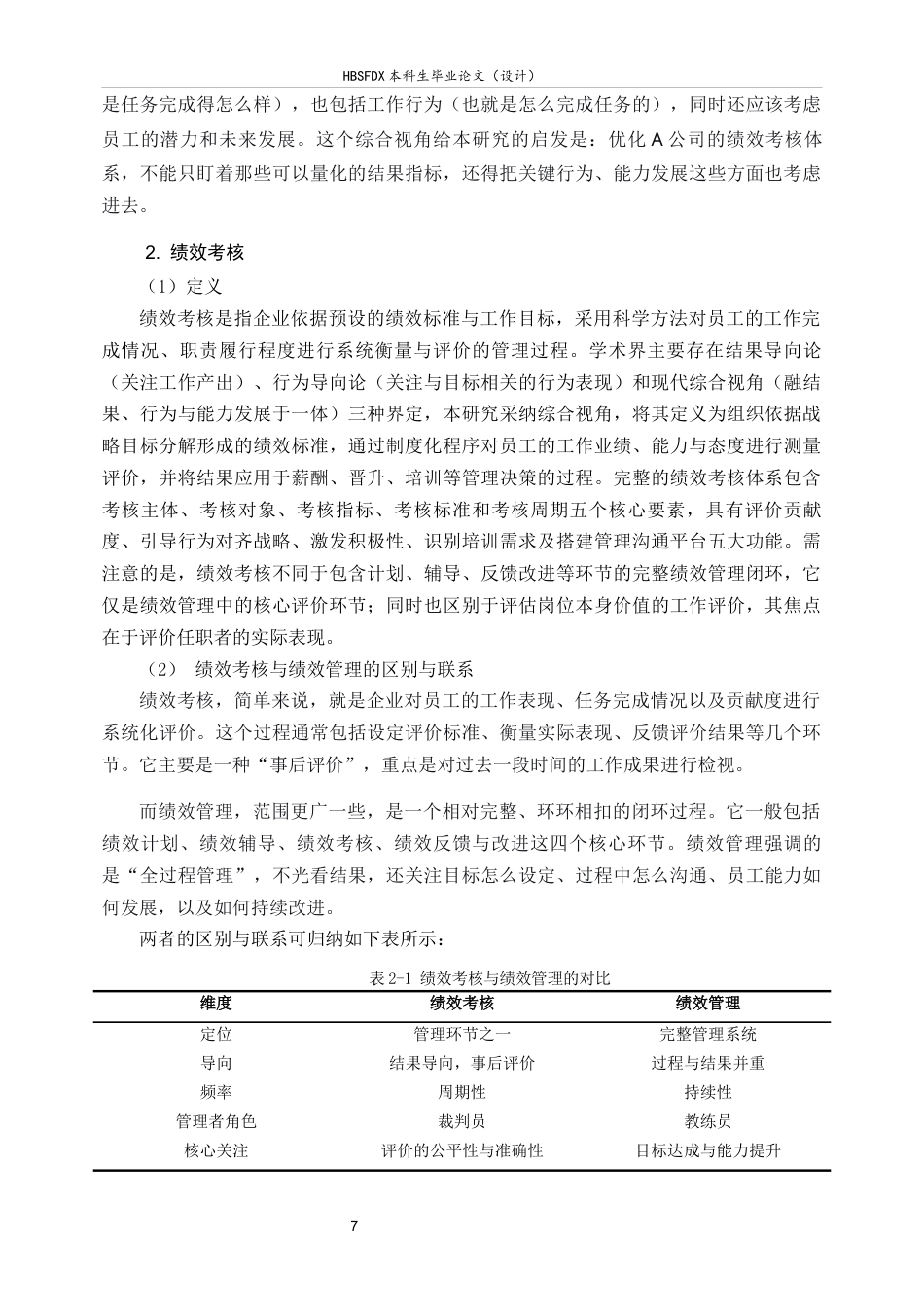26年WH人力资源管理 《A公司绩效考核体系优化研究》14.72-AI16.09-约15000字符.docx_第7页