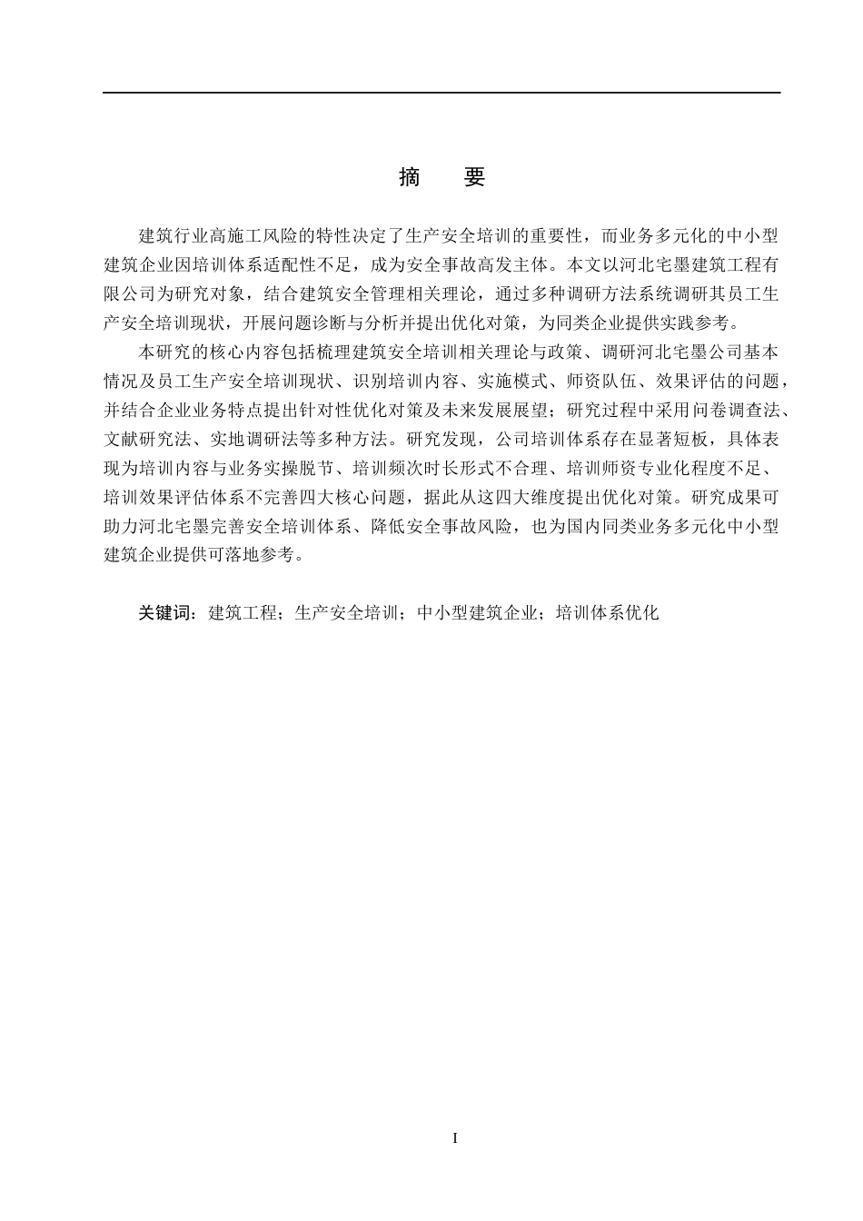 26年WH人力资源管理（专升本） 河北宅墨建筑工程员工生产安全培训问题与对策研究3.83-AI9.96(22557字).docx_第1页