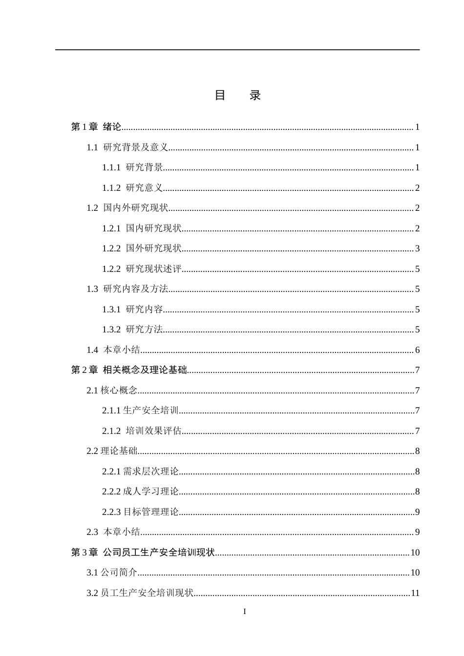 26年WH人力资源管理（专升本） 河北宅墨建筑工程员工生产安全培训问题与对策研究3.83-AI9.96(22557字).docx_第3页