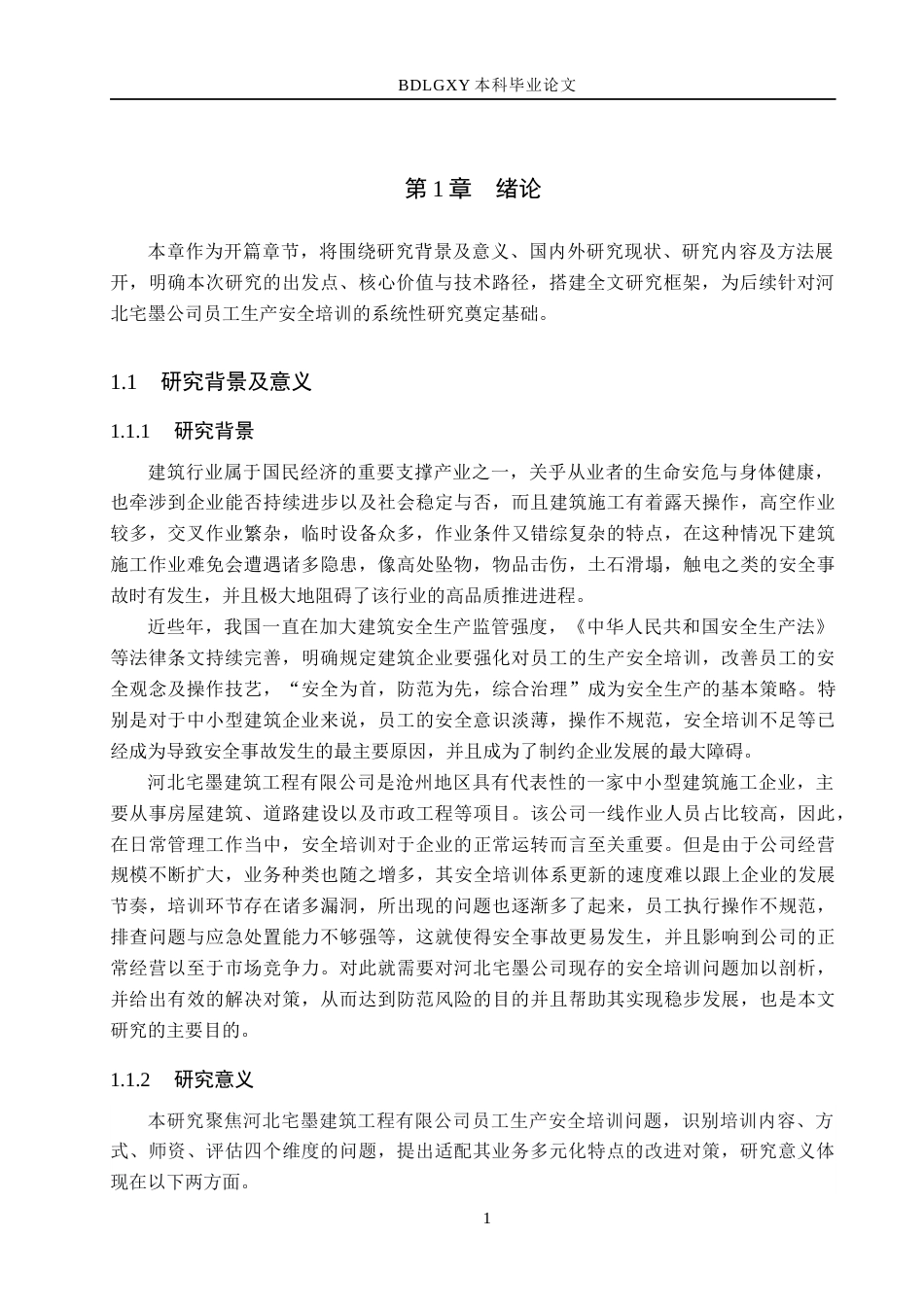 26年WH人力资源管理（专升本） 河北宅墨建筑工程员工生产安全培训问题与对策研究3.83-AI9.96(22557字).docx_第5页