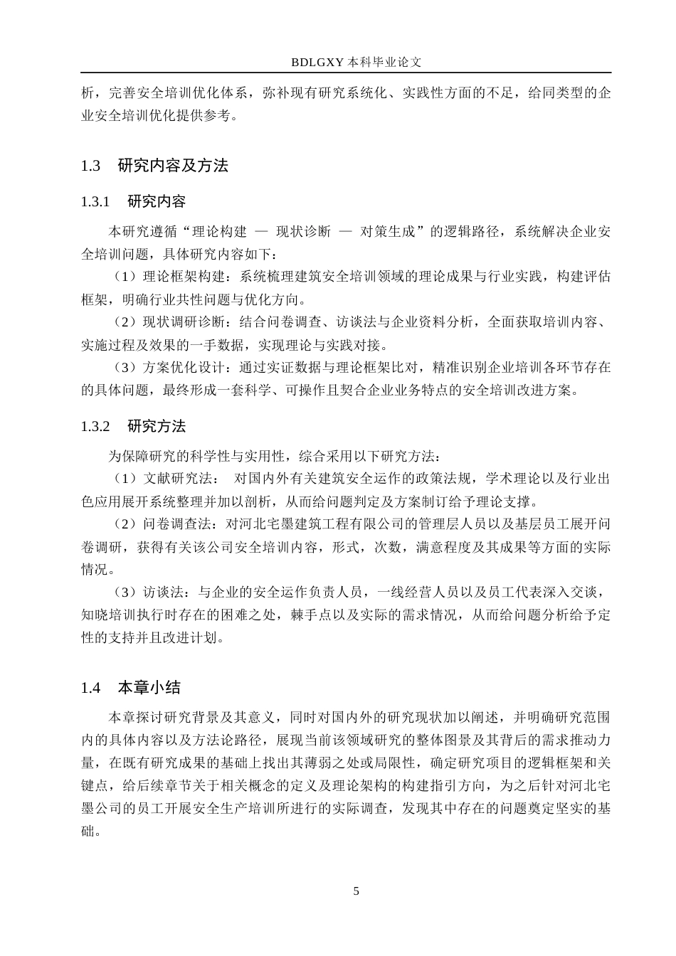 26年WH人力资源管理（专升本） 河北宅墨建筑工程员工生产安全培训问题与对策研究3.83-AI9.96(22557字).docx_第9页