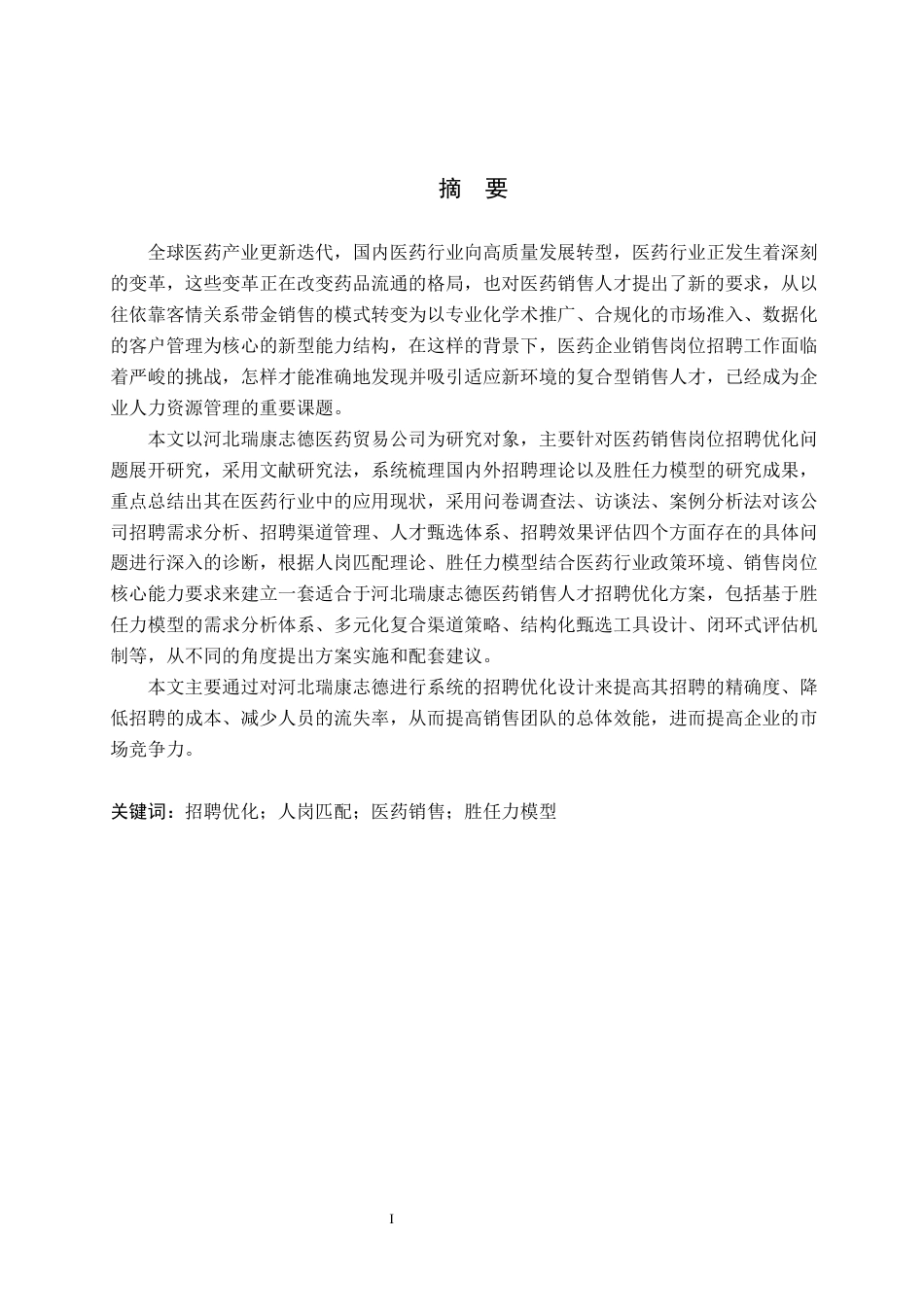 26年WH人力资源管理（专升本） 医药销售岗位招聘优化研究——以河北瑞康志德医药贸易公司为例10.4-AI0.7(18999字).docx_第1页