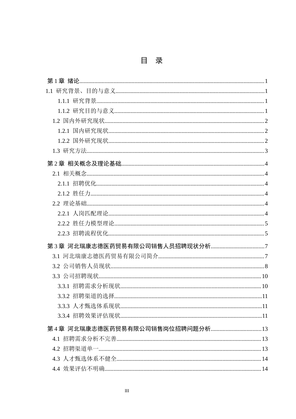26年WH人力资源管理（专升本） 医药销售岗位招聘优化研究——以河北瑞康志德医药贸易公司为例10.4-AI0.7(18999字).docx_第3页