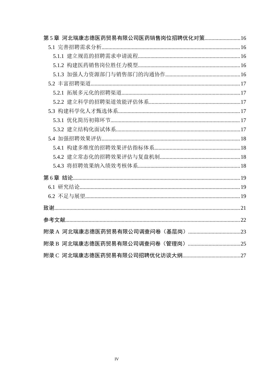 26年WH人力资源管理（专升本） 医药销售岗位招聘优化研究——以河北瑞康志德医药贸易公司为例10.4-AI0.7(18999字).docx_第4页