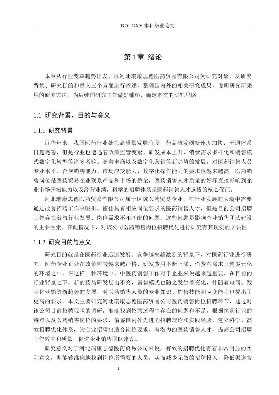 26年WH人力资源管理（专升本） 医药销售岗位招聘优化研究——以河北瑞康志德医药贸易公司为例10.4-AI0.7(18999字).docx_第5页