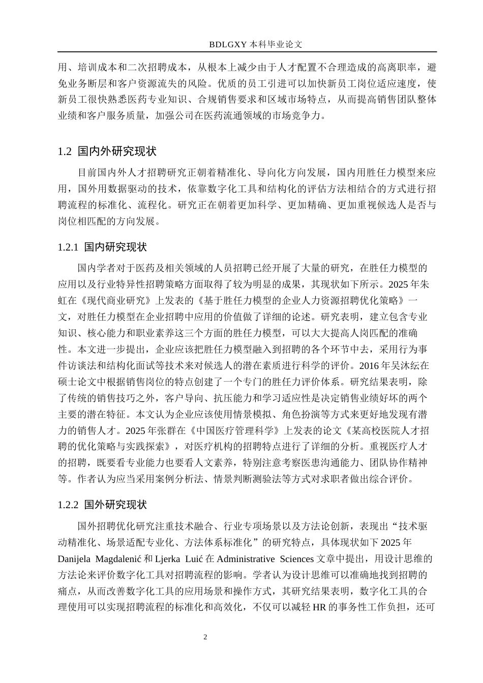 26年WH人力资源管理（专升本） 医药销售岗位招聘优化研究——以河北瑞康志德医药贸易公司为例10.4-AI0.7(18999字).docx_第6页