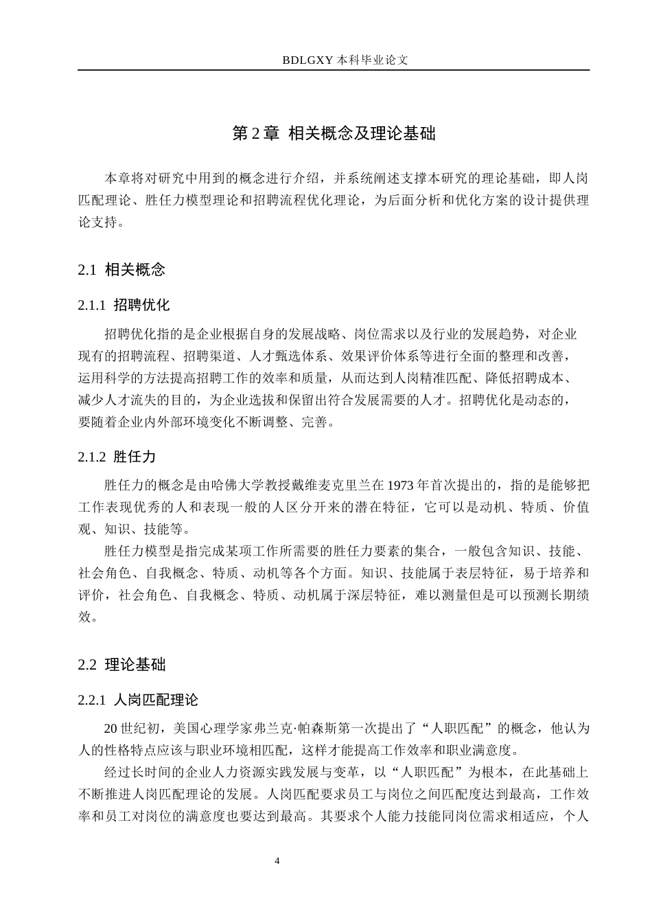 26年WH人力资源管理（专升本） 医药销售岗位招聘优化研究——以河北瑞康志德医药贸易公司为例10.4-AI0.7(18999字).docx_第8页