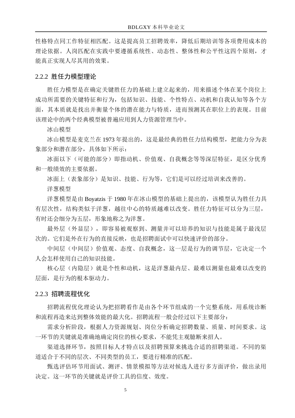 26年WH人力资源管理（专升本） 医药销售岗位招聘优化研究——以河北瑞康志德医药贸易公司为例10.4-AI0.7(18999字).docx_第9页