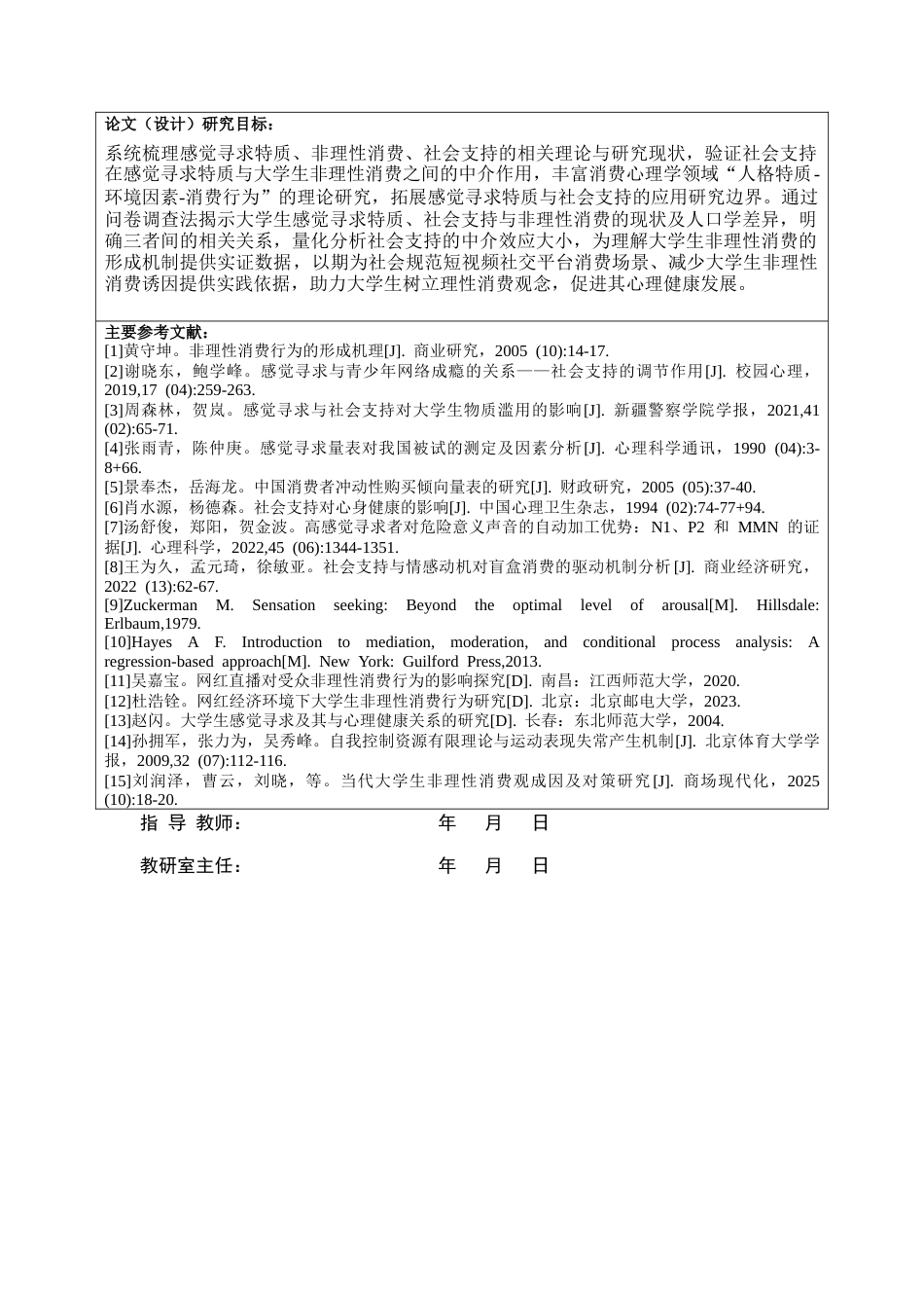 26年WH心理学 标题：河北师范大学本科生毕业论文（设计）文献综述-约19237字符.docx_第1页