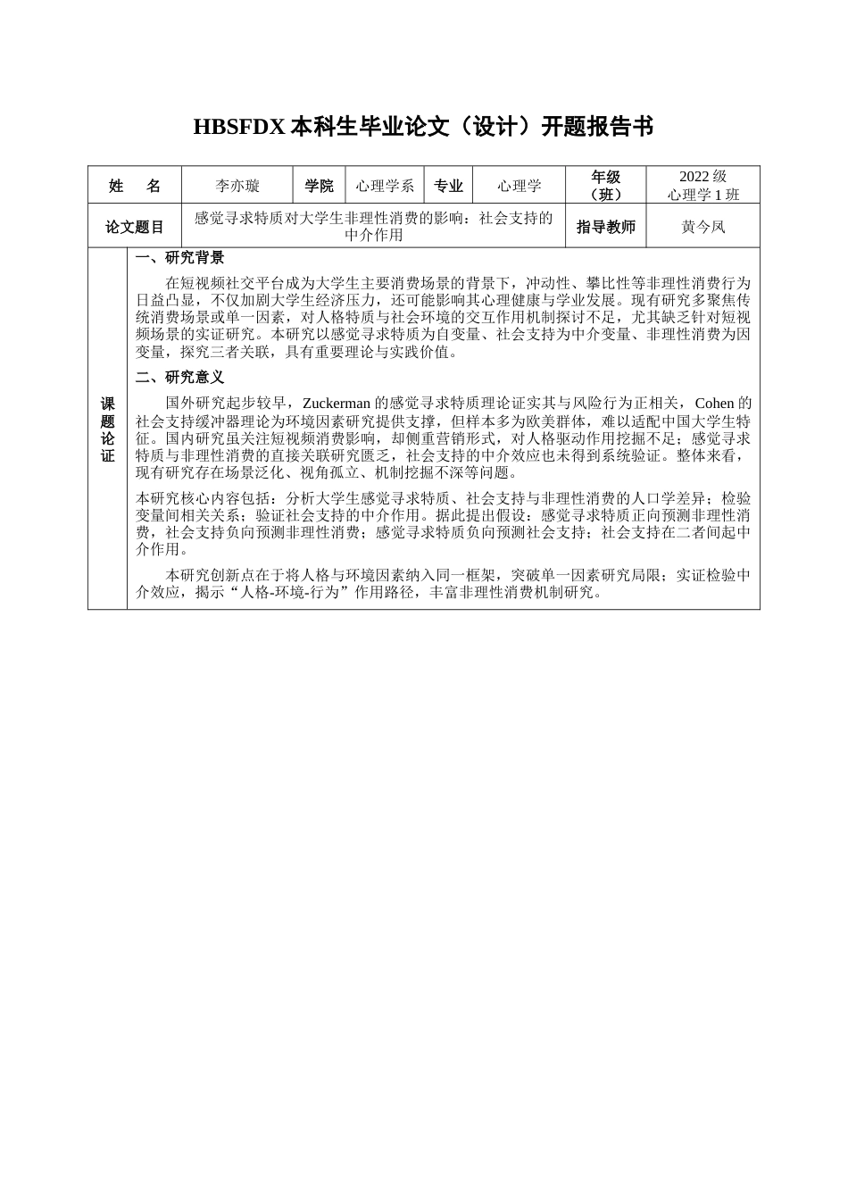 26年WH心理学 标题：河北师范大学本科生毕业论文（设计）文献综述-约19237字符.docx_第2页