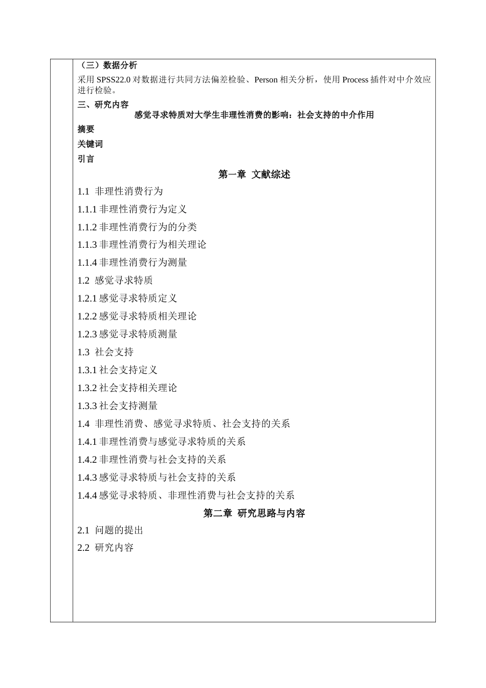 26年WH心理学 标题：河北师范大学本科生毕业论文（设计）文献综述-约19237字符.docx_第4页