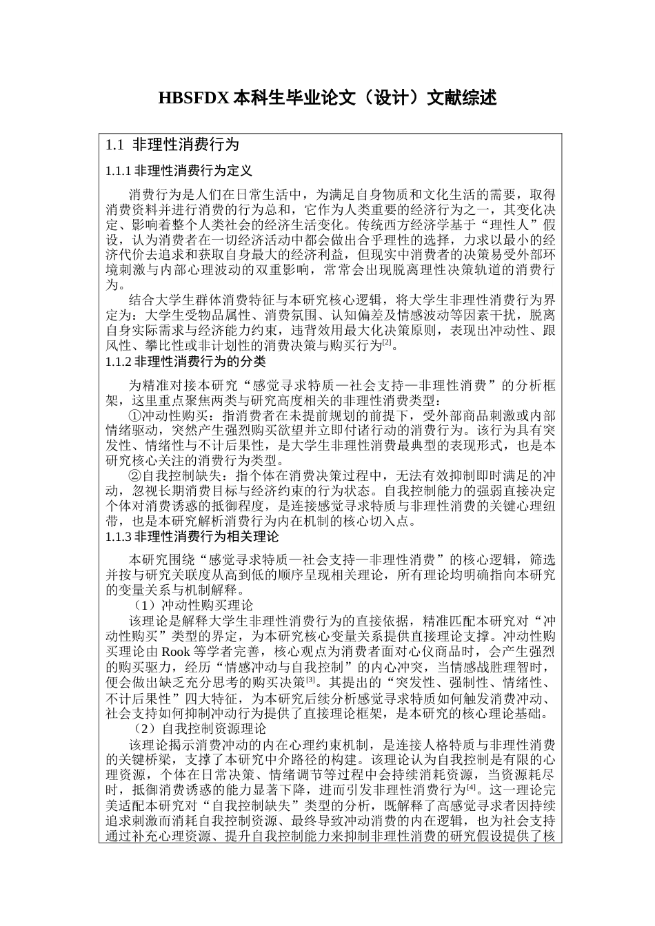 26年WH心理学 标题：河北师范大学本科生毕业论文（设计）文献综述-约19237字符.docx_第7页