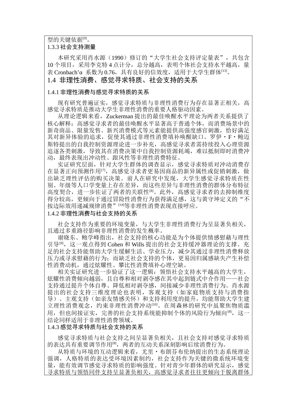 26年WH心理学 标题：河北师范大学本科生毕业论文（设计）文献综述-约19237字符.docx_第9页