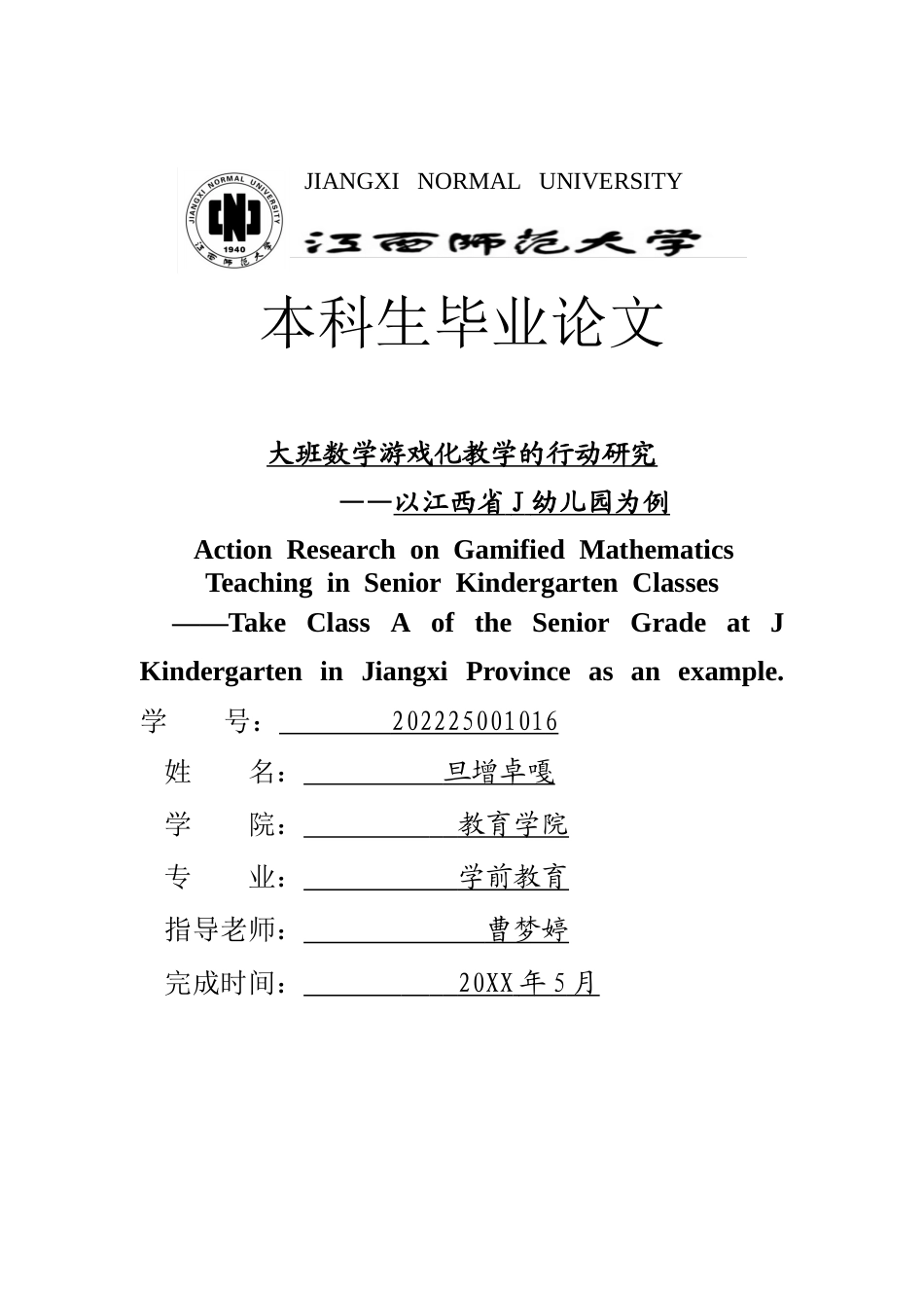 26年WH学前教育 大班幼儿数学游戏化教学的行动研究2.97-AI6.07-约27090字符.doc_第1页