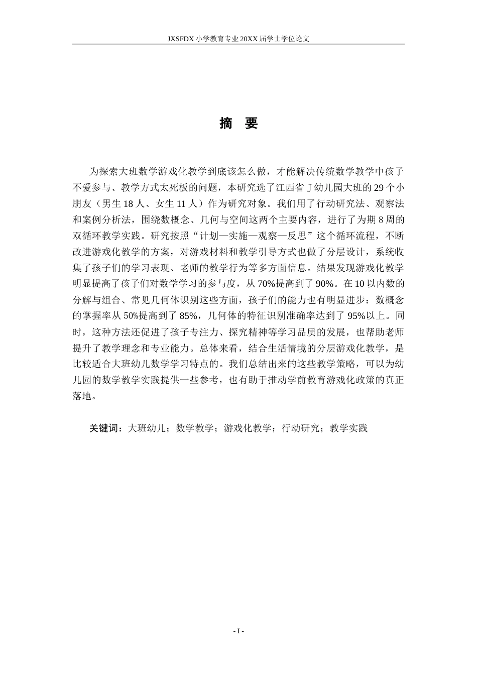 26年WH学前教育 大班幼儿数学游戏化教学的行动研究2.97-AI6.07-约27090字符.doc_第3页