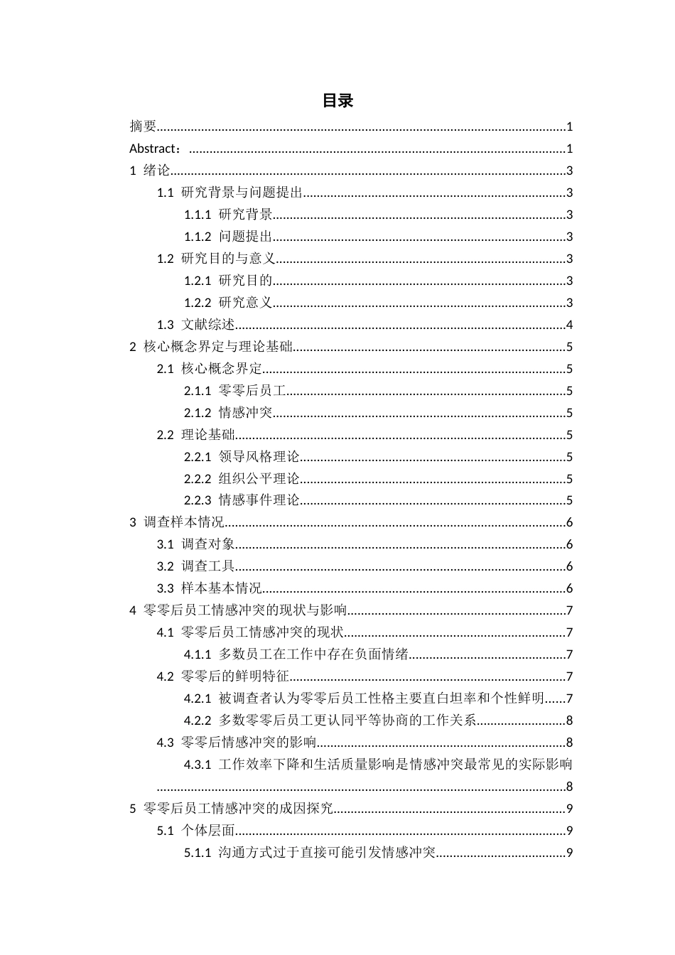 26年WH人力资源管理 零零后员工情感冲突问题及对策研究4.86-AI19.24-约13497字符.docx_第1页