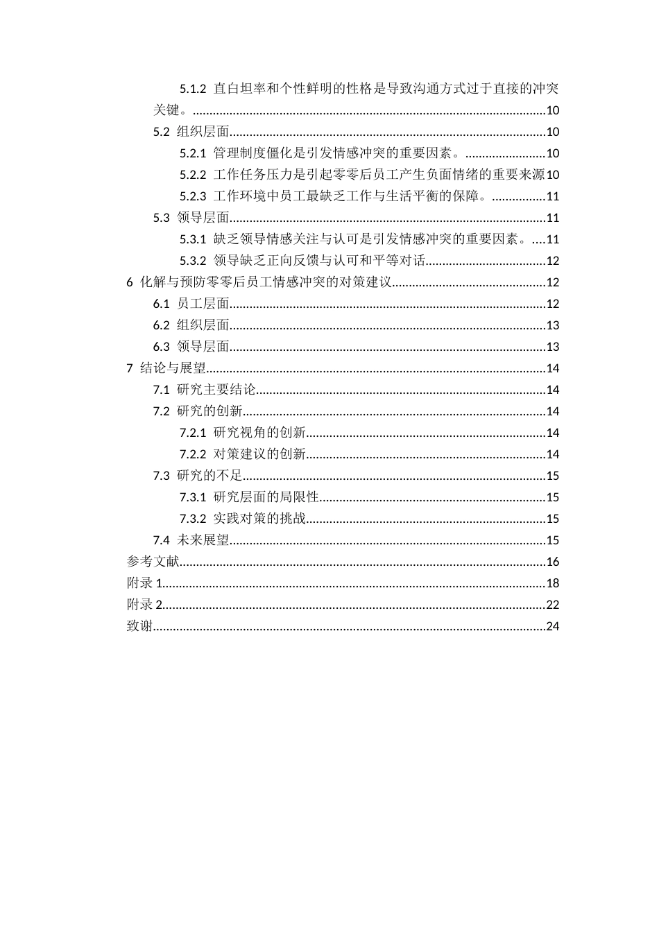 26年WH人力资源管理 零零后员工情感冲突问题及对策研究4.86-AI19.24-约13497字符.docx_第2页