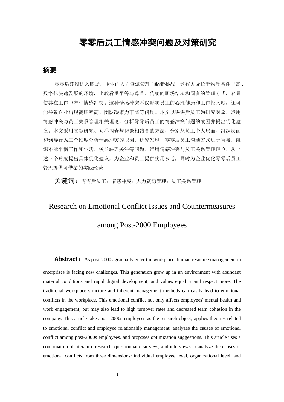26年WH人力资源管理 零零后员工情感冲突问题及对策研究4.86-AI19.24-约13497字符.docx_第3页