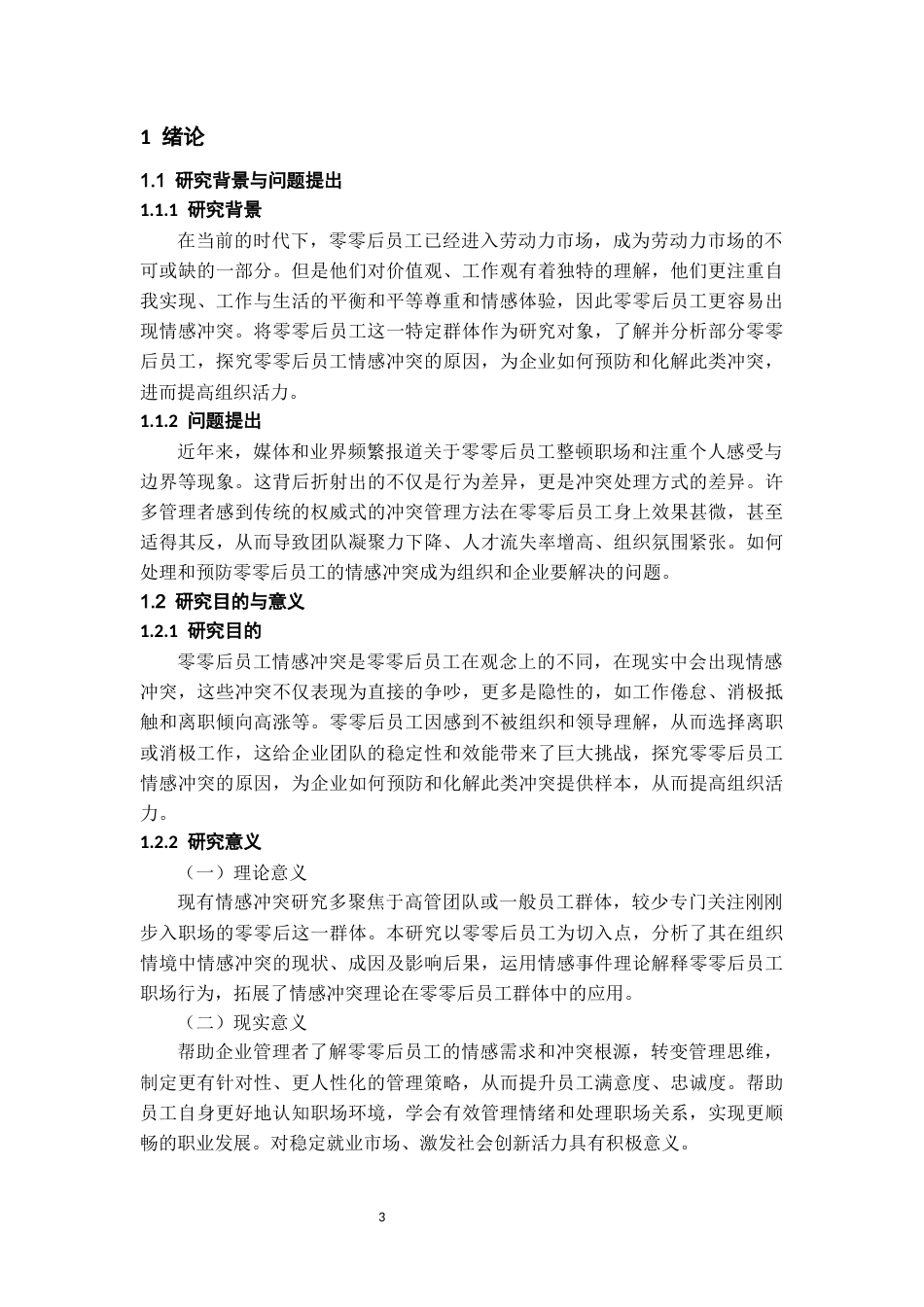 26年WH人力资源管理 零零后员工情感冲突问题及对策研究4.86-AI19.24-约13497字符.docx_第5页