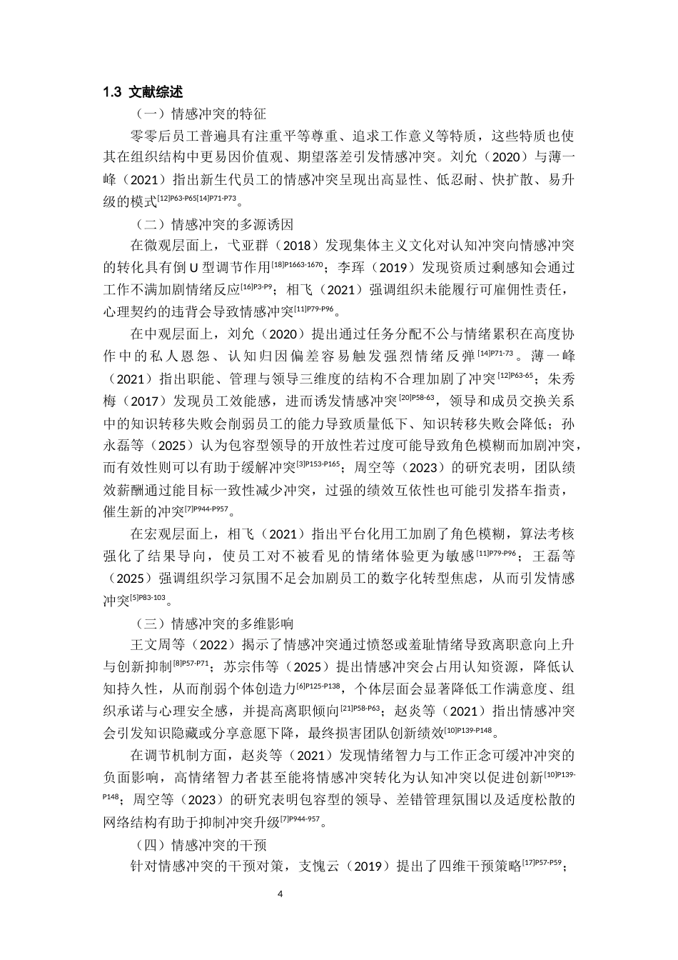 26年WH人力资源管理 零零后员工情感冲突问题及对策研究4.86-AI19.24-约13497字符.docx_第6页