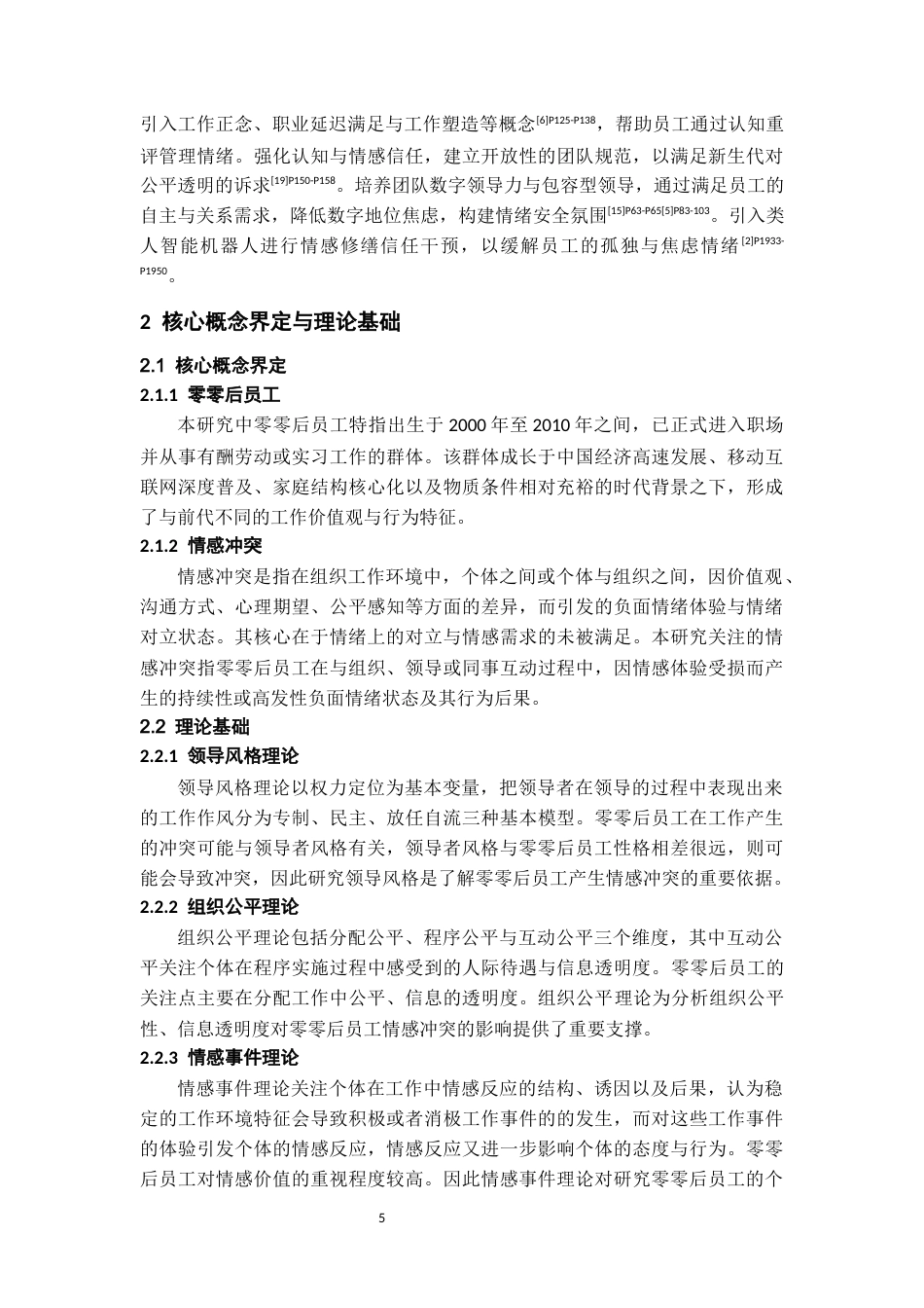 26年WH人力资源管理 零零后员工情感冲突问题及对策研究4.86-AI19.24-约13497字符.docx_第7页