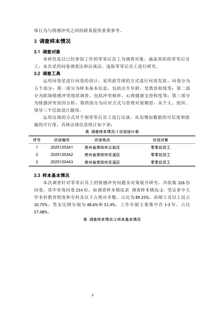 26年WH人力资源管理 零零后员工情感冲突问题及对策研究4.86-AI19.24-约13497字符.docx_第8页