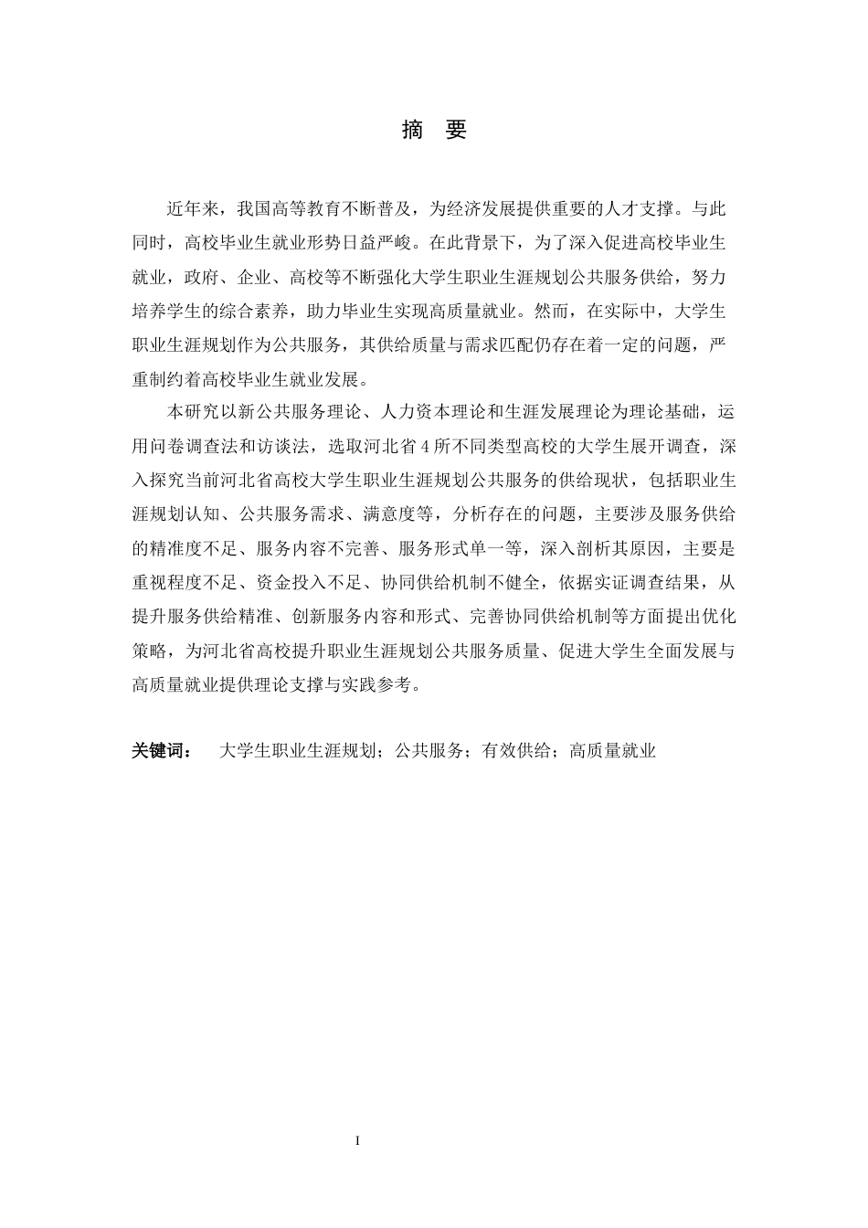 26年WH行政管理 大学生职业生涯规划需求问题研究16.77-AI36.42-约16189字符.docx_第1页