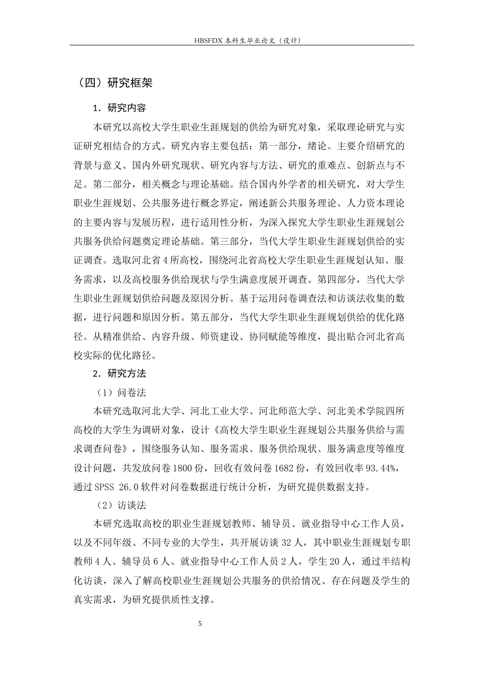 26年WH行政管理 大学生职业生涯规划需求问题研究16.77-AI36.42-约16189字符.docx_第10页