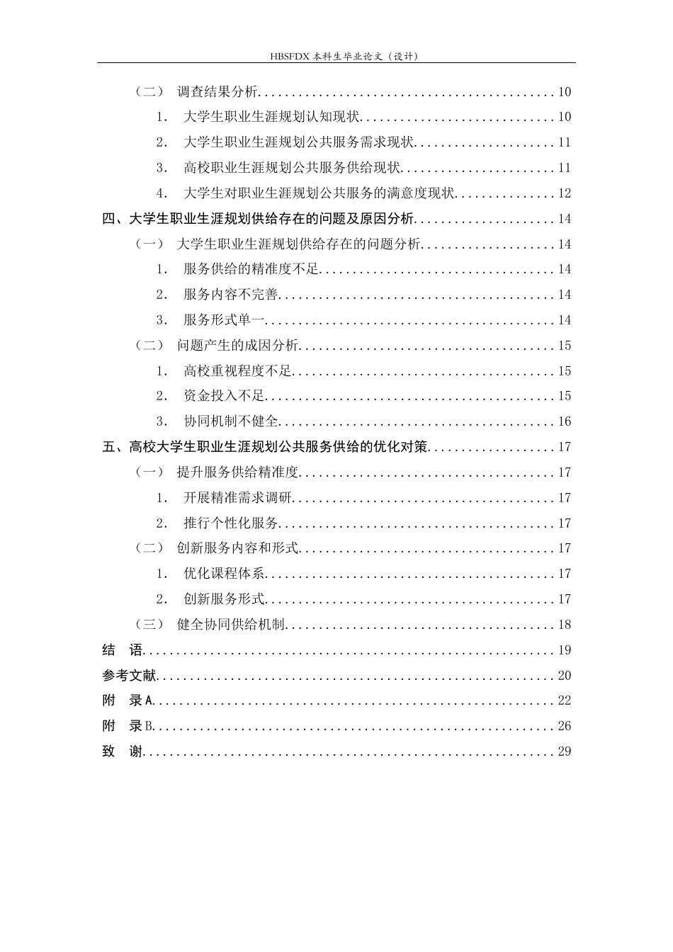 26年WH行政管理 大学生职业生涯规划需求问题研究16.77-AI36.42-约16189字符.docx_第5页