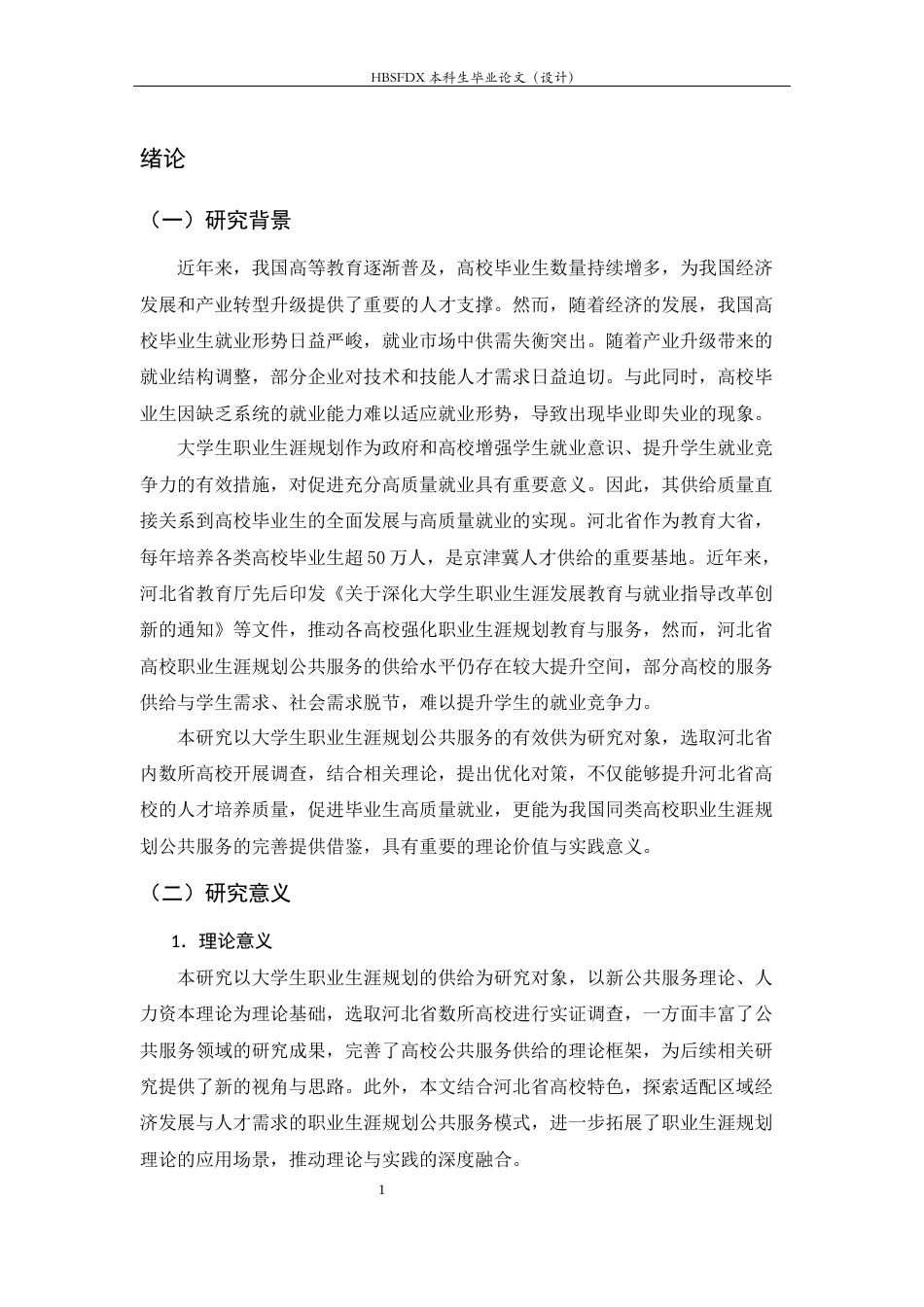 26年WH行政管理 大学生职业生涯规划需求问题研究16.77-AI36.42-约16189字符.docx_第6页