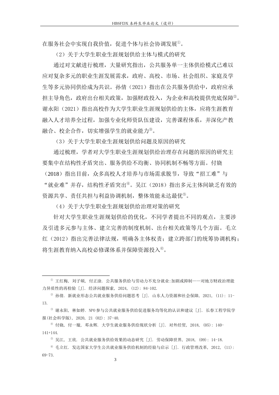 26年WH行政管理 大学生职业生涯规划需求问题研究16.77-AI36.42-约16189字符.docx_第8页