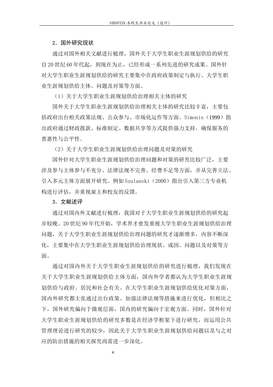 26年WH行政管理 大学生职业生涯规划需求问题研究16.77-AI36.42-约16189字符.docx_第9页