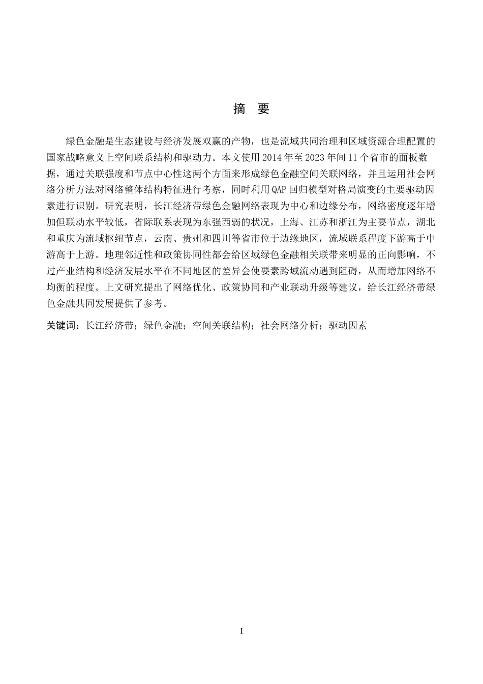 26年WH金融学 长江经济带绿色金融的空间关联结构及驱动因素研究13.07-AI0.0-约16638字符.docx_第2页