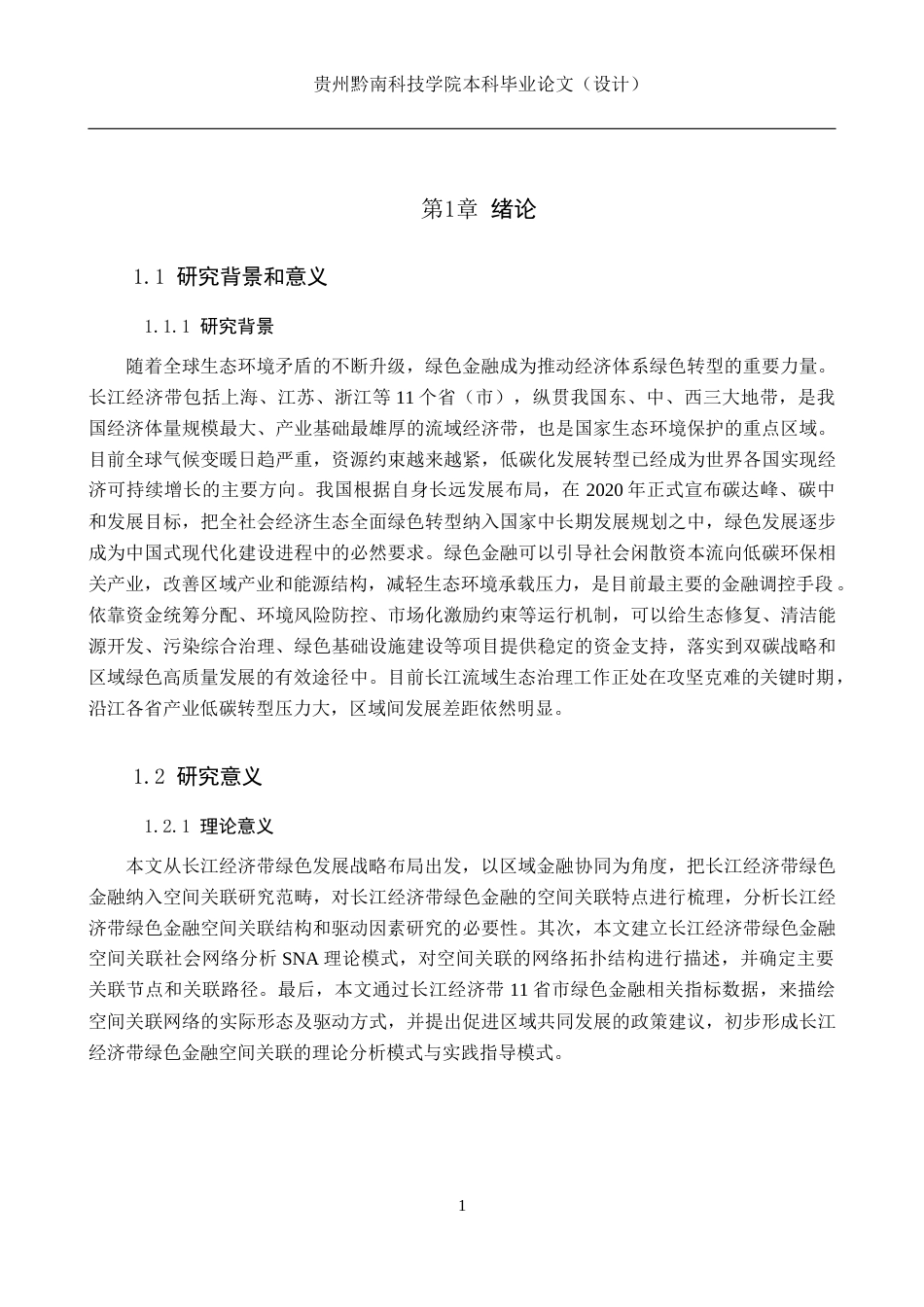 26年WH金融学 长江经济带绿色金融的空间关联结构及驱动因素研究13.07-AI0.0-约16638字符.docx_第6页