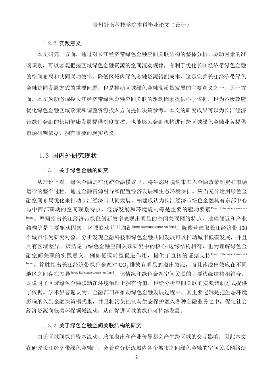 26年WH金融学 长江经济带绿色金融的空间关联结构及驱动因素研究13.07-AI0.0-约16638字符.docx_第7页