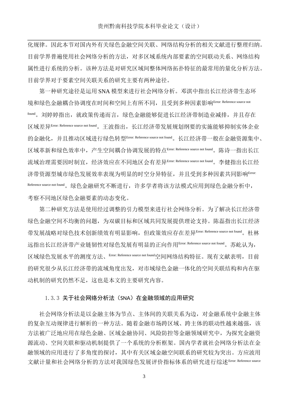 26年WH金融学 长江经济带绿色金融的空间关联结构及驱动因素研究13.07-AI0.0-约16638字符.docx_第8页