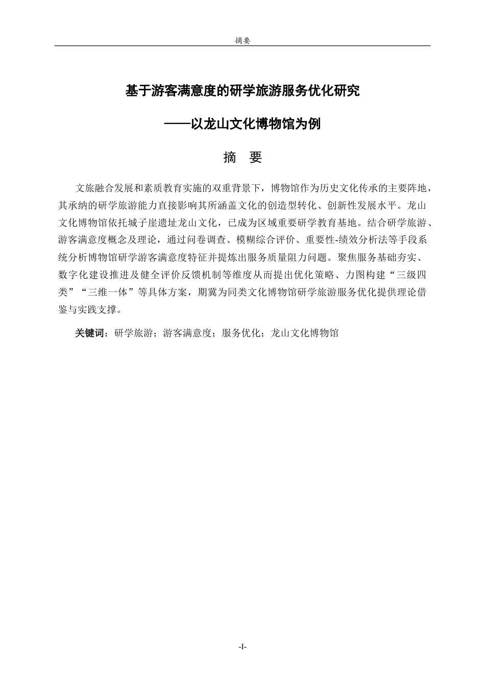 26年WH旅游管理与服务教育 基于游客满意度的研学旅游服务优化研究——以龙山文化博物馆为例10.65-AI46.86-约18771字符(18070字).docx_第1页