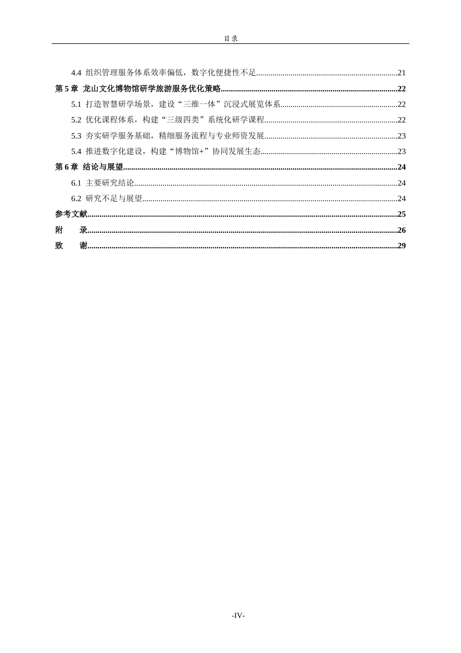 26年WH旅游管理与服务教育 基于游客满意度的研学旅游服务优化研究——以龙山文化博物馆为例10.65-AI46.86-约18771字符(18070字).docx_第4页
