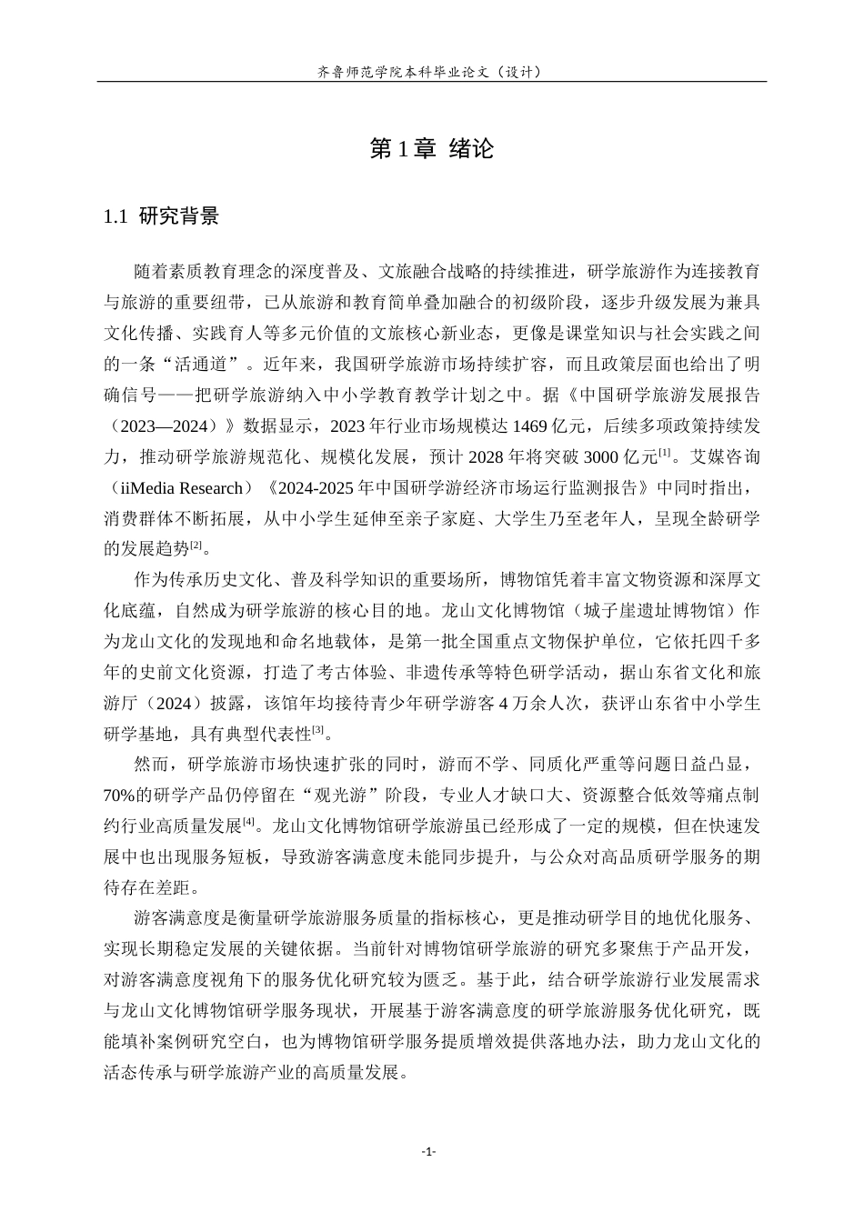 26年WH旅游管理与服务教育 基于游客满意度的研学旅游服务优化研究——以龙山文化博物馆为例10.65-AI46.86-约18771字符(18070字).docx_第5页