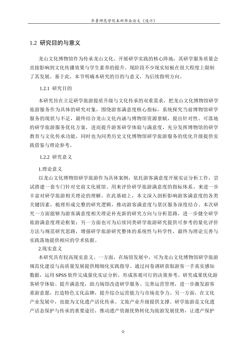 26年WH旅游管理与服务教育 基于游客满意度的研学旅游服务优化研究——以龙山文化博物馆为例10.65-AI46.86-约18771字符(18070字).docx_第6页