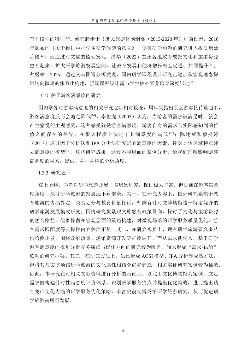 26年WH旅游管理与服务教育 基于游客满意度的研学旅游服务优化研究——以龙山文化博物馆为例10.65-AI46.86-约18771字符(18070字).docx_第8页