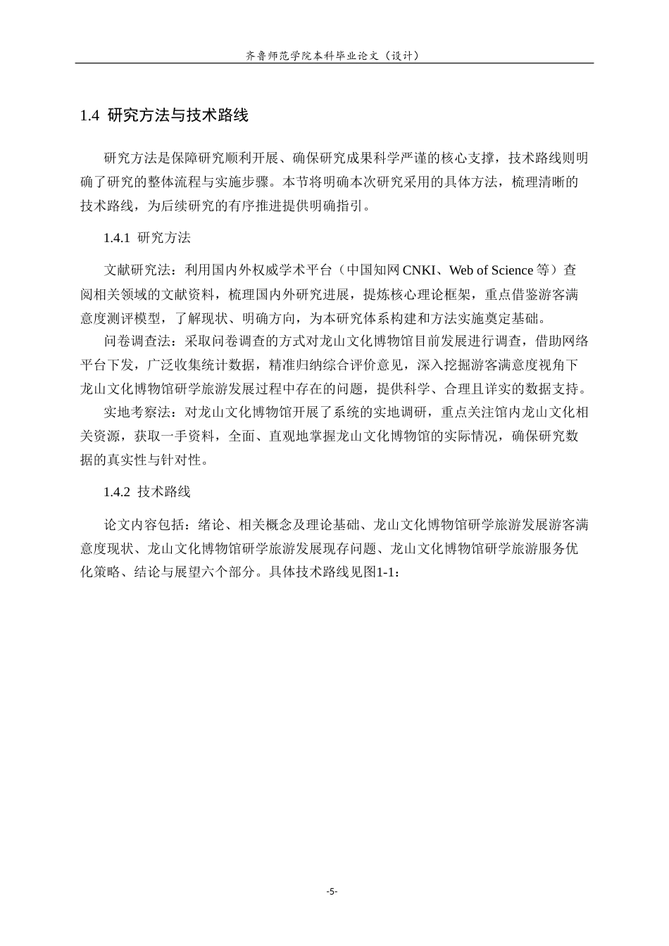 26年WH旅游管理与服务教育 基于游客满意度的研学旅游服务优化研究——以龙山文化博物馆为例10.65-AI46.86-约18771字符(18070字).docx_第9页