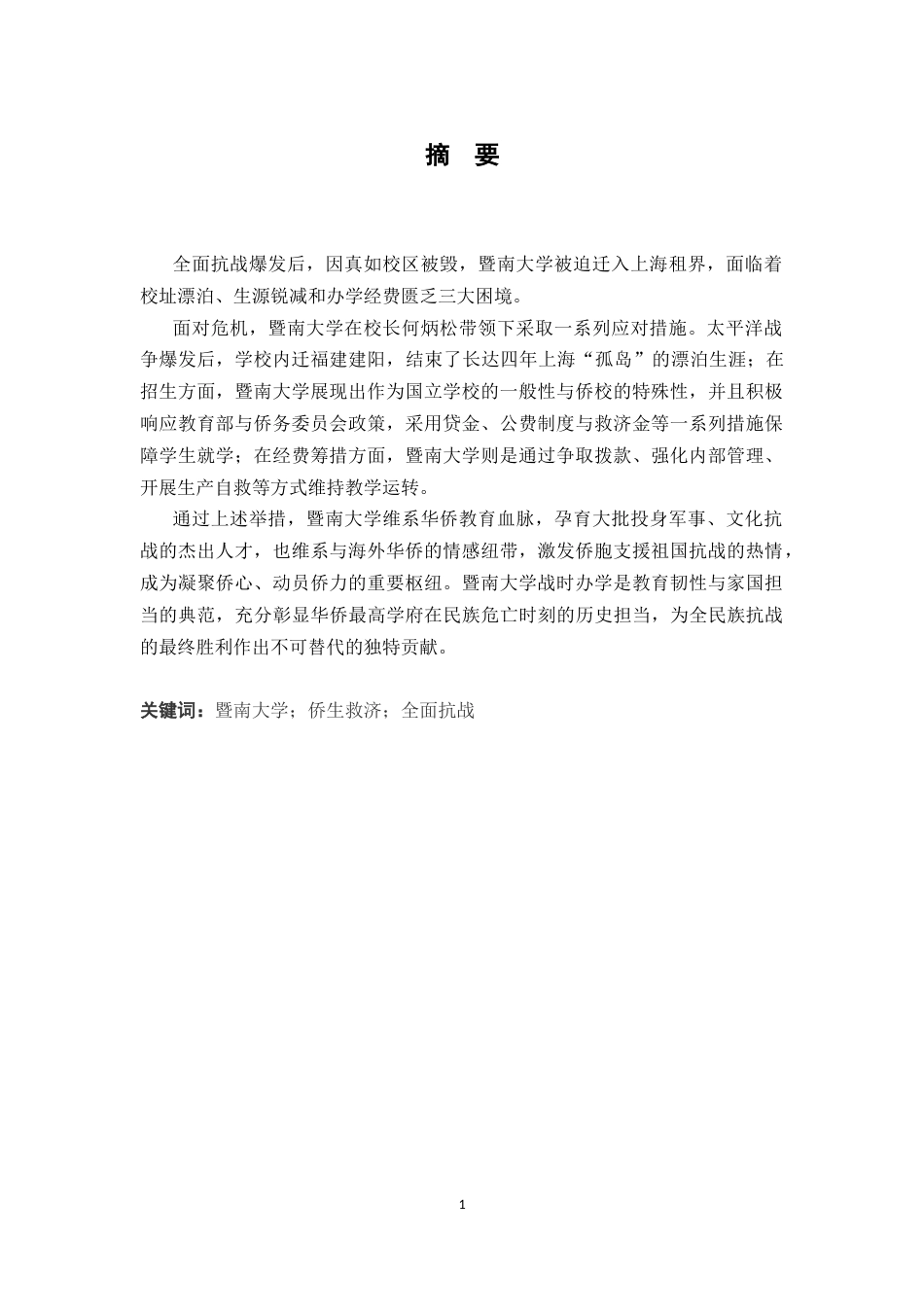 26年WH历史学 全面抗战时期暨南大学的困境、因应与成效17.7-AI23.52_1-约17004字符.docx_第1页