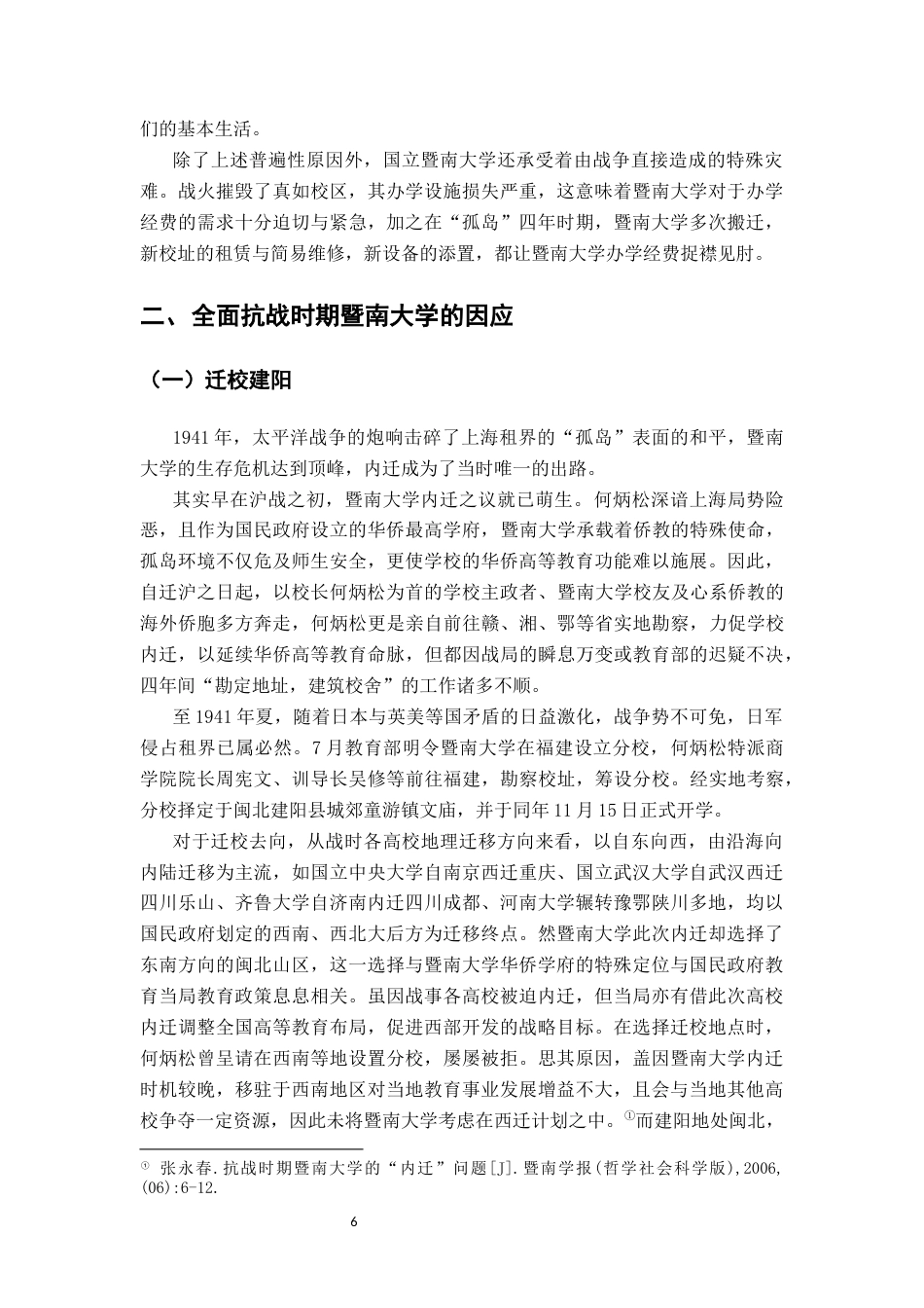 26年WH历史学 全面抗战时期暨南大学的困境、因应与成效17.7-AI23.52_1-约17004字符.docx_第10页