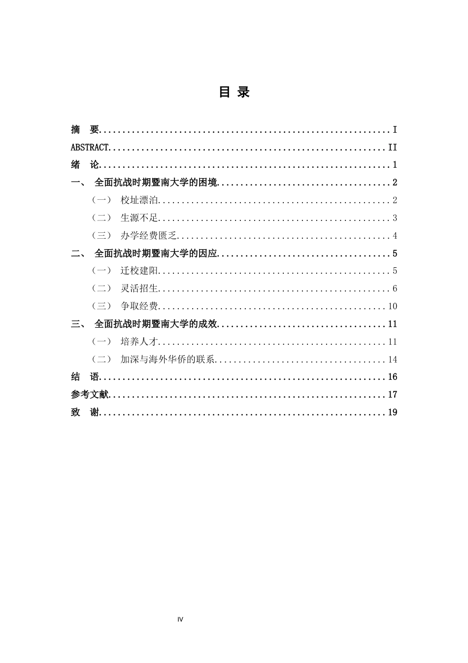 26年WH历史学 全面抗战时期暨南大学的困境、因应与成效17.7-AI23.52_1-约17004字符.docx_第4页