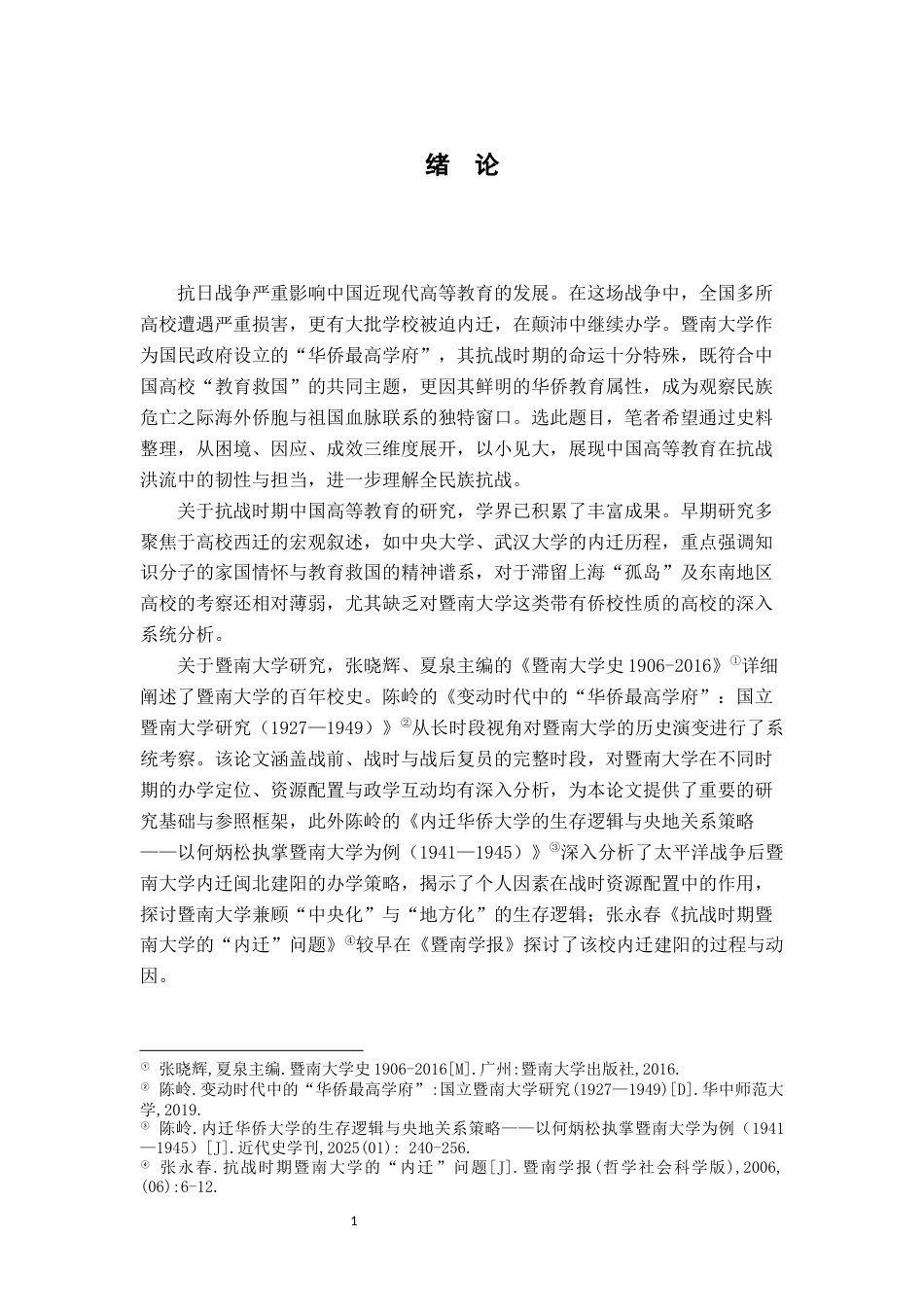 26年WH历史学 全面抗战时期暨南大学的困境、因应与成效17.7-AI23.52_1-约17004字符.docx_第5页