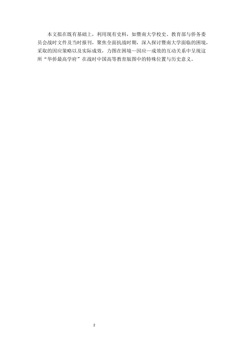 26年WH历史学 全面抗战时期暨南大学的困境、因应与成效17.7-AI23.52_1-约17004字符.docx_第6页